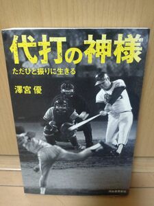 代打の神様　野球　文庫