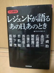 プロ野球　レジェンドが語るあの日あのとき　文庫