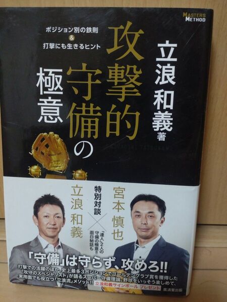 攻撃的守備の極意 立浪和義 著