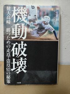 機動破壊　高校野球