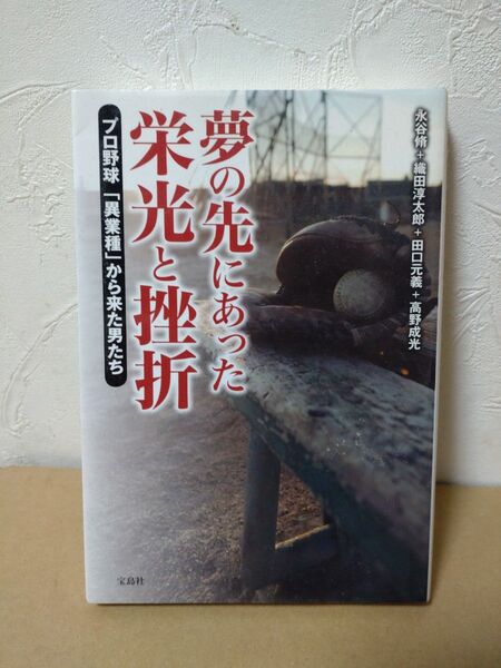 夢の先にあった栄光と挫折　異業種から来た男たち