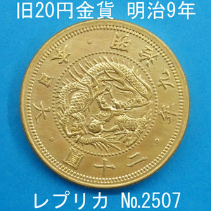  close 1 old 20 jpy gold coin Meiji 9 year . replica (2507-A109) reference goods 