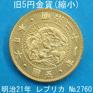 close 3A old 5 jpy gold coin (. small ) Meiji 21 year . replica (2760-A321) reference goods 