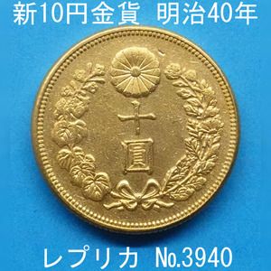  close 7 new 10 jpy gold coin Meiji 40 year . replica (3940-A740) reference goods 