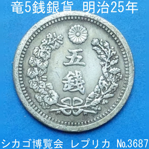 Рядом с 35 Dragon 5 Серебряные монеты Meiji 25 Реплика надпись (3687-A3525)