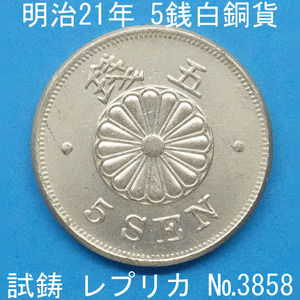 Pn28 Meiji 21 year 5 sen white copper coin replica (3858-P28A). work money .. money not yet issue un- issue .5 sen white copper coin reference goods 