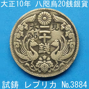 PN54 Yatagarasu 20 Jin Silver Coin Taisho 10 Годовая реплика (3884-p54a) Прототип Прототип Прототип монеты Финансовые монеты не выпущены.