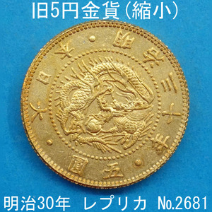  close 3A old 5 jpy gold coin (. small ) Meiji 30 year . replica (2681-A330) reference goods 