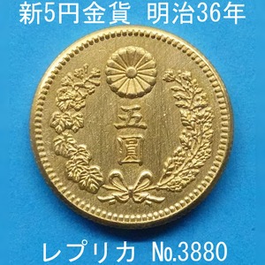 近8 新5円金貨 明治36年銘 レプリカ (3880-A836) 参考品