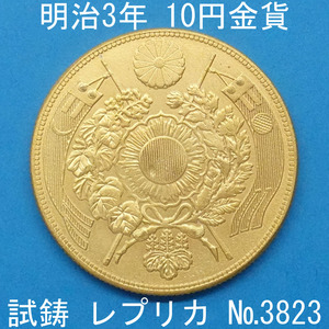 Pn19 Meiji 3 year 10 jpy gold coin replica (3823-P19A). work money .. money not yet issue un- issue reference goods 