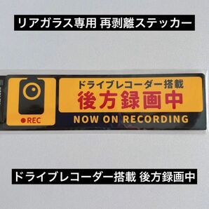 車用 ドライブレコーダー 後方録画中 ステッカー 1枚 ドライブレコーダー搭載 ドラレコ 再剥離 脱着可能 安全運転 事故防止