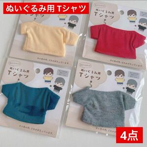 〈新商品〉 ドール、ぬいぐるみ用 Tシャツ 全4色セット セリア ぬい活 推し活 ぬい用 ドル活 ちびぬい 担当カラー 夏服