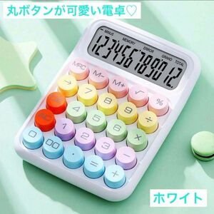 カラフル電卓 丸ボタンが可愛い 計算機 事務用品 文房具 韓国風 韓国雑貨 ホワイト 白い電卓 タイプライター風 キーボード風