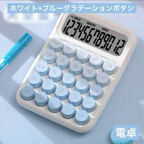 ブルーグラデーション丸ボタン可愛い電卓タイプライター風 12桁 ホワイト計算機 家計簿 事務用品 店舗用品 かわいいカラフル電卓
