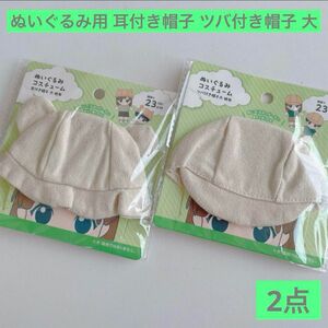 〈新商品〉ぬいぐるみ用 耳付き帽子 ツバ付き帽子 大 帆布 セリア コスチューム ぬい撮り アニマル帽子 衣装 推し活 耳付帽子