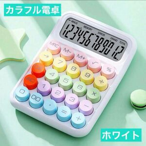 カラフル電卓 丸ボタンが可愛い 計算機 事務用品 文房具 韓国風 韓国雑貨 ホワイト 白い電卓 タイプライター風 キーボード風