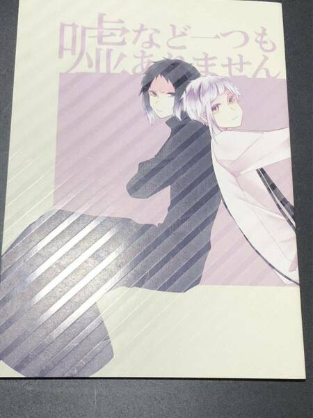 同人誌　文豪ストレイドッグス 文スト 芥川龍之介×中島敦　芥敦　嘘など一つもありません　逢魔が時は何時？