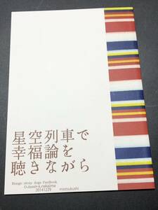 同人誌　文豪ストレイドッグス 文スト 太宰治×中島敦　太敦　星空列車で幸福論を聴きながら　小説