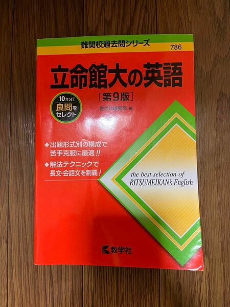 立命館大学 (英語 〈全学統一方式3日程×3カ年〉) (2023年版大学入試シリーズ)