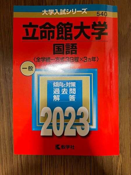 立命館大学 (英語 〈全学統一方式3日程×3カ年〉) (2023年版大学入試シリーズ)