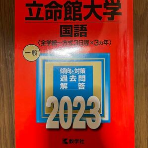 立命館大学 (英語 〈全学統一方式3日程×3カ年〉) (2023年版大学入試シリーズ)