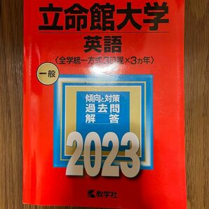 立命館大学 (英語 〈全学統一方式3日程×3カ年〉) (2023年版大学入試シリーズ)