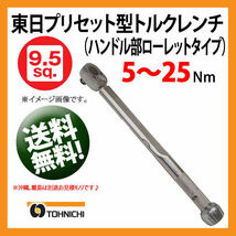 ◆送料無料◆日本製◆東日 トルクレンチ 5～25N・m QL25N-MH◆KTC;ネプロス;TONE;スナップオン;MAC;KNIPEX;PB;HAZET;工具;ロードバイク;MTB_画像1