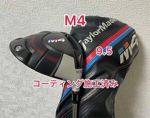 コーティング施工済み テーラーメイド M4 ドライバーヘッドのみ