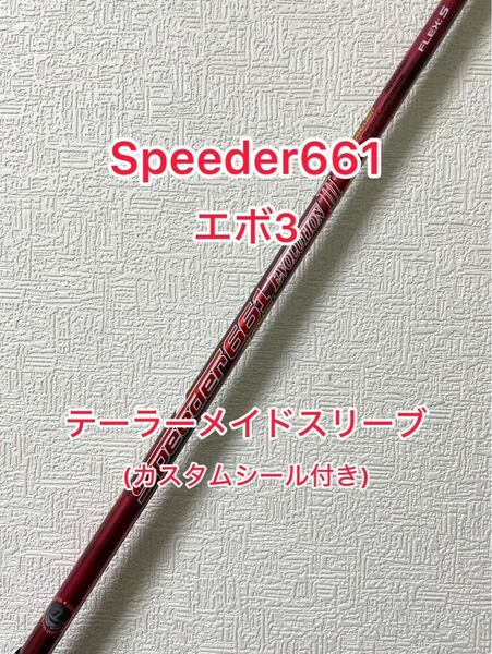 カスタムシール付き Speeder 661 エボ3 テーラーメイドスリーブ付き