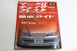 マークⅡ チェイサー クレスタ　JZX100 JZX90 JZX80　チューニング＆ドレスアップ徹底ガイド　CARTOP MOOK EVO　