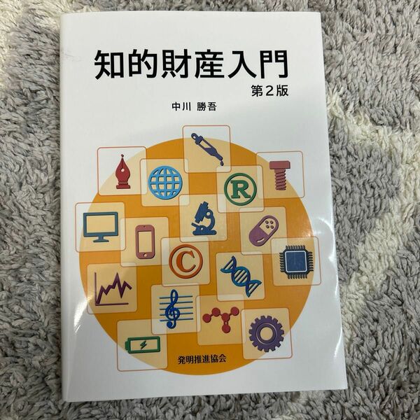 知的財産入門 （第２版） 中川勝吾／著