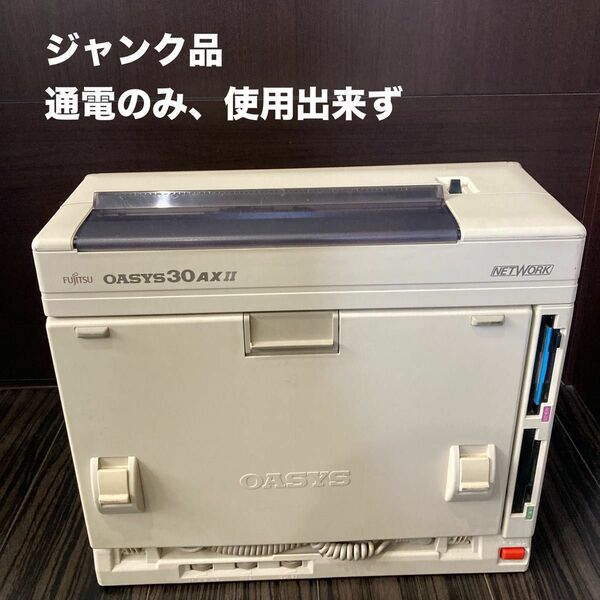 ワープロ 富士通 OASYS 30AXⅡ