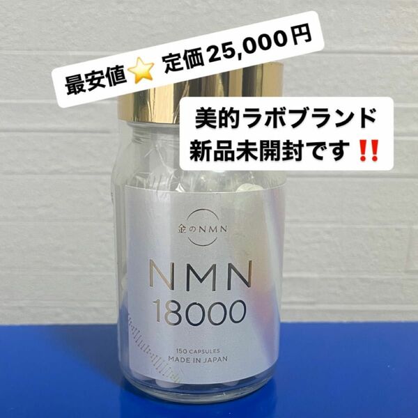 【最安値】 即発送 新品未開封 金のNMN サプリメント 美的ラボ 150