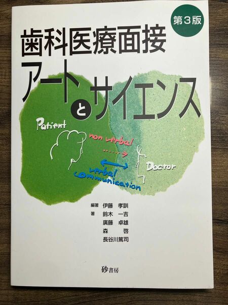 歯科医療面接アートとサイエンス