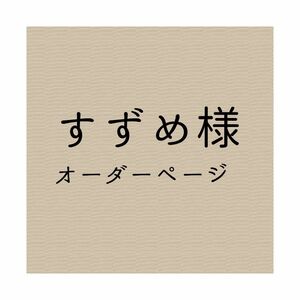 すずめ様オーダーページ