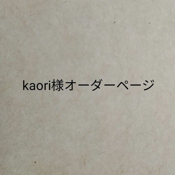 kaori様オーダーページ