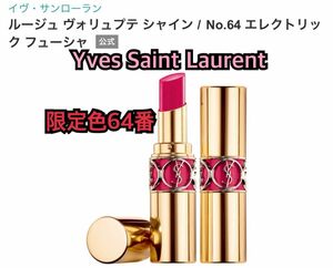 イヴ・サンローラン 限定色 ルージュ ヴォリュプテシャイン/No.64エレクトリックフューシャ 口紅 グロス