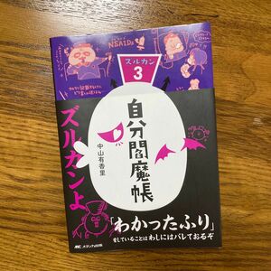 自分閻魔帳　ズルカン３ 中山有香里／著