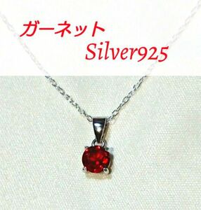 レディース　ネックレス　ガーネット　1月誕生石　silver925新品 未使用