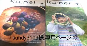 sundy3103様 専用ページ② クウネル ku:nel vol.22・26 2冊おまとめセット