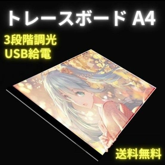 トレースボード トレース台 手描きイラストお絵かき A4 LEDライト USB給電 調光 写し絵 漫画 原画 複製 携帯可能