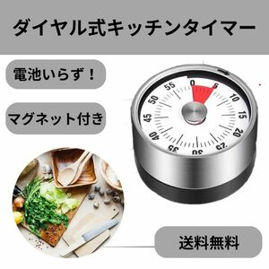 ダイヤル式 キッチンタイマー 電池不要 キッチンツール キッチン用品 知育時計 勉強 磁石 アナログ マグネット 運動