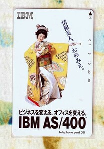 (Y55-1) IBM AS/400 芸者 情報美人、おめみえ。 テレカ