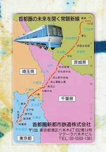 (Y55-1) 首都圏新都市鉄道株式会社 首都の未来を開く常磐新線 (鉄道)　 テレカ