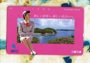 (Y54-2) 三重交通 新しい世界へ、新しい出会いへ。 バスガイド (バス) テレカ