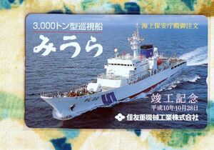 (Y54-2) 海上保安庁 3000トン型巡視船 みうら 竣工記念 テレカ