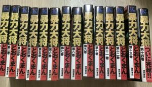 ワイド版　暴力大将　全巻セット 全14巻 完結セット　徳間書店