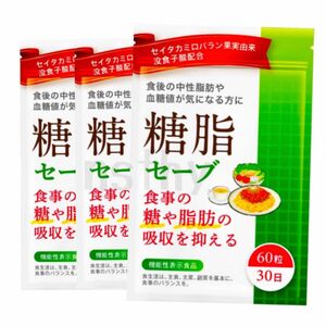 【新品未開封】食後の中性脂肪や血糖値が気になる方に 食事の糖や脂肪の吸収を抑える 糖脂セーブ 30日分(60粒)3袋