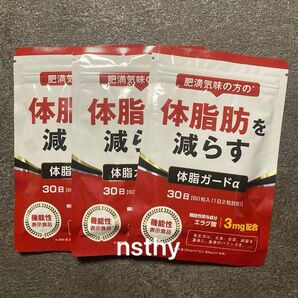 ⑤肥満気味の方の体脂肪を減らす ダイエットサプリ 体脂カードα 30日分 3袋【新品未開封】