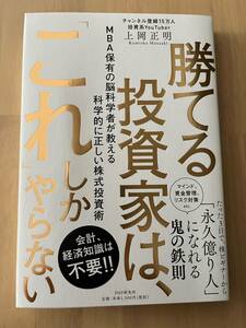 勝てる投資家は、「これ」しかやらない 上岡正明